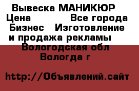 Вывеска МАНИКЮР › Цена ­ 5 000 - Все города Бизнес » Изготовление и продажа рекламы   . Вологодская обл.,Вологда г.